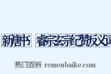 新唐书·睿宗玄宗纪赞反义词是什么意思的图片